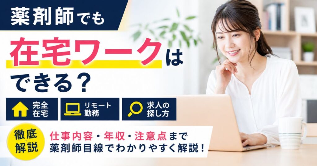 薬剤師の在宅ワークは可能？完全在宅・リモート勤務求人の探し方と注意点