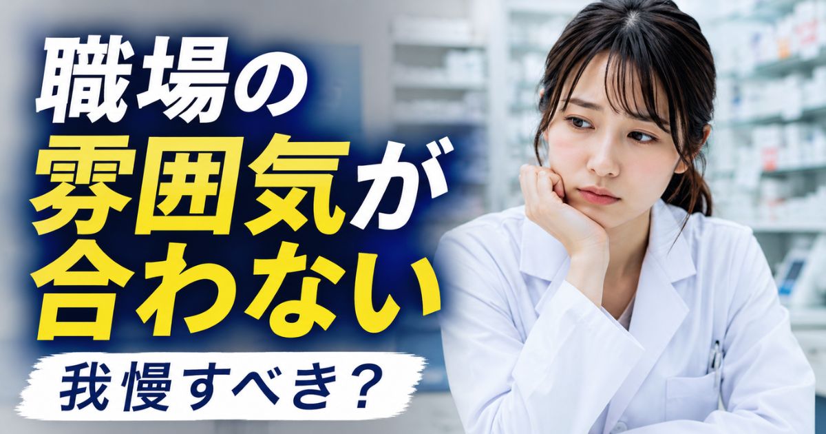薬剤師が職場の雰囲気が合わないと感じたら|我慢すべきかの判断基準