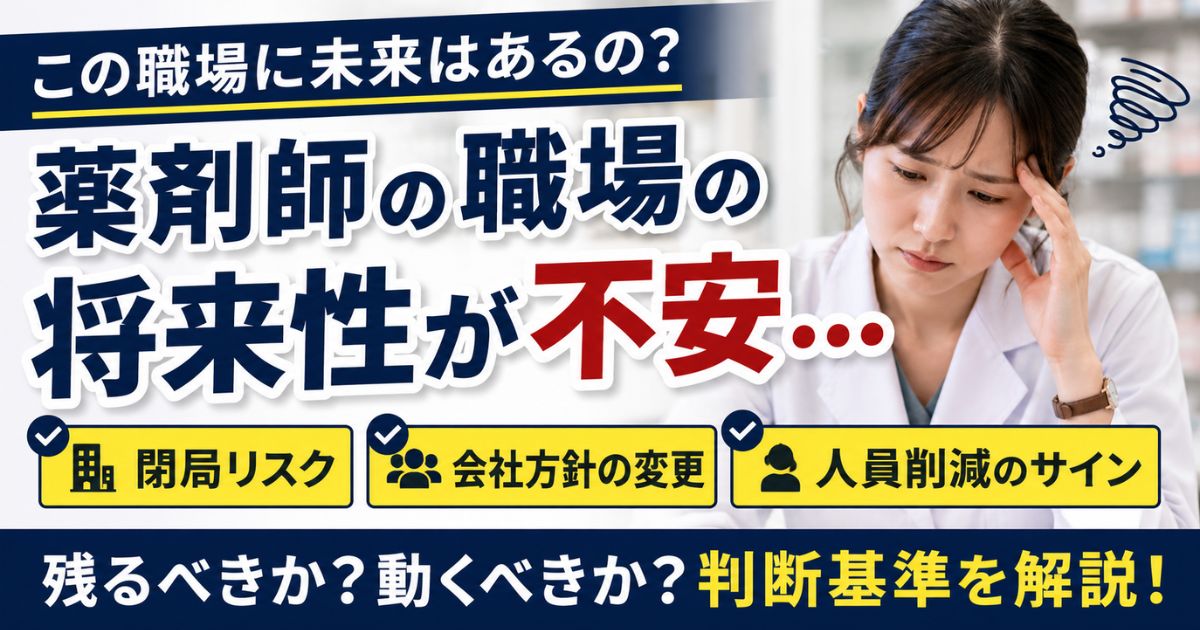 薬剤師の職場の将来性が不安なとき｜閉局・会社方針・人員削減のサイン