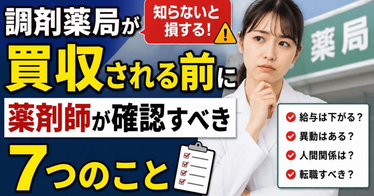 調剤薬局が買収される前に薬剤師が確認すべき7つのこと