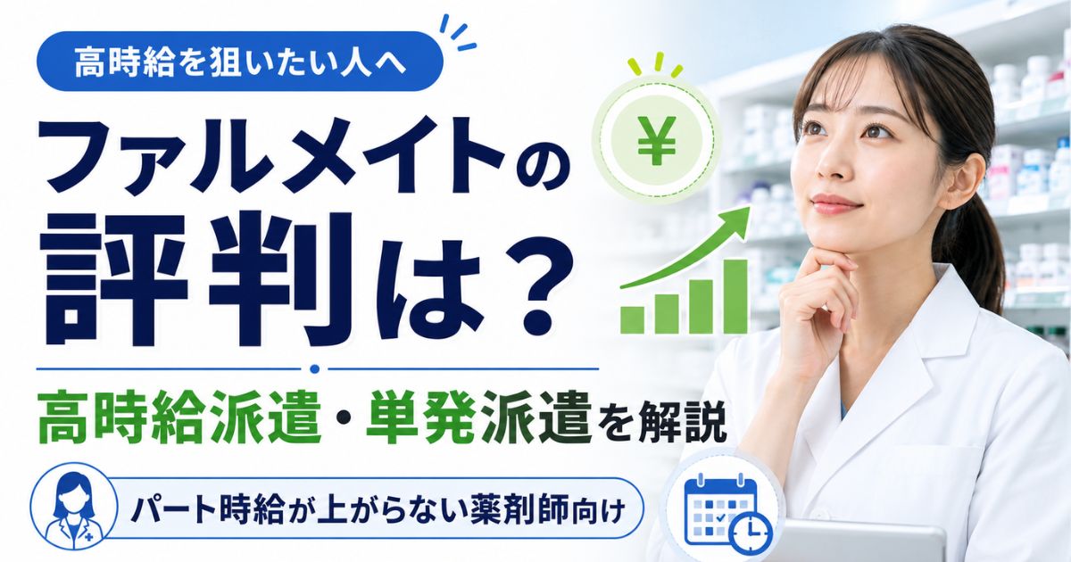 ファルメイトの評判は？薬剤師派遣・単発派遣に強い理由