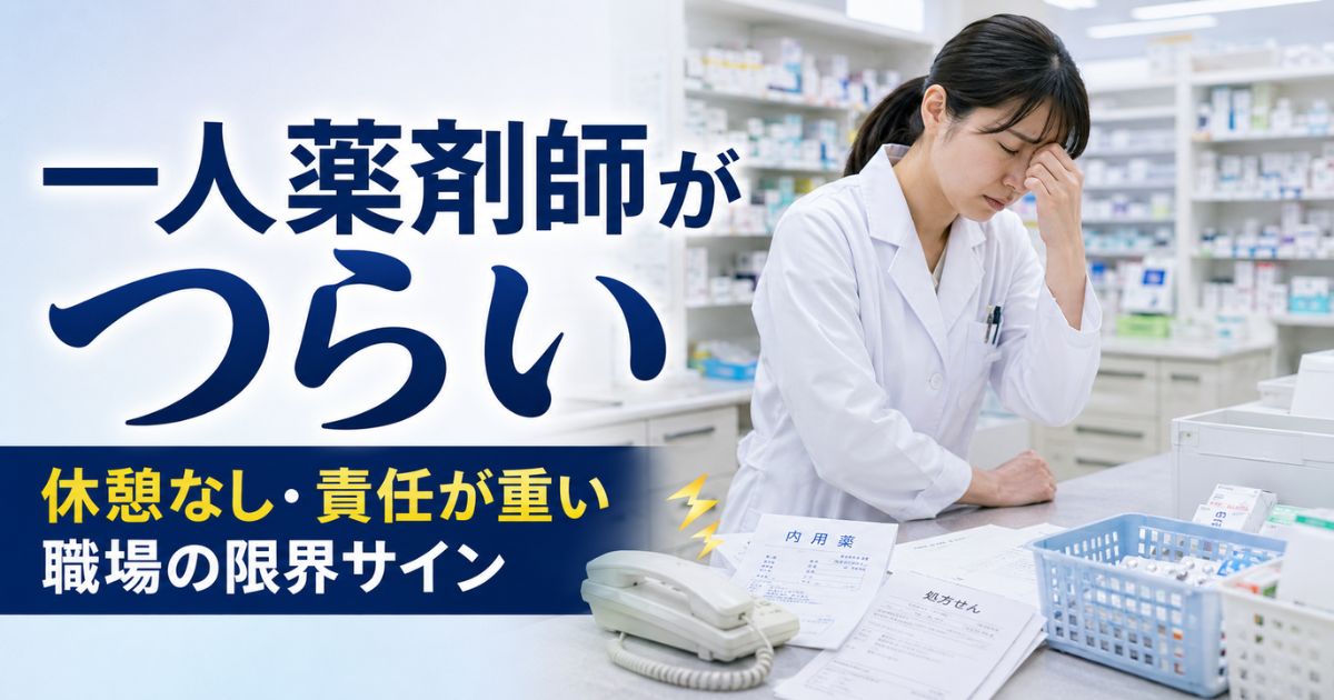 一人薬剤師がつらい時の限界サイン|休憩なし・責任が重い職場の判断基準