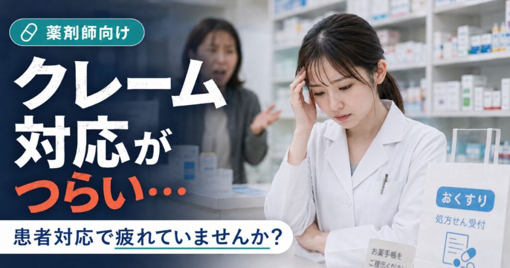 薬剤師の患者対応がつらい時｜理不尽なクレームに疲れたら読む記事