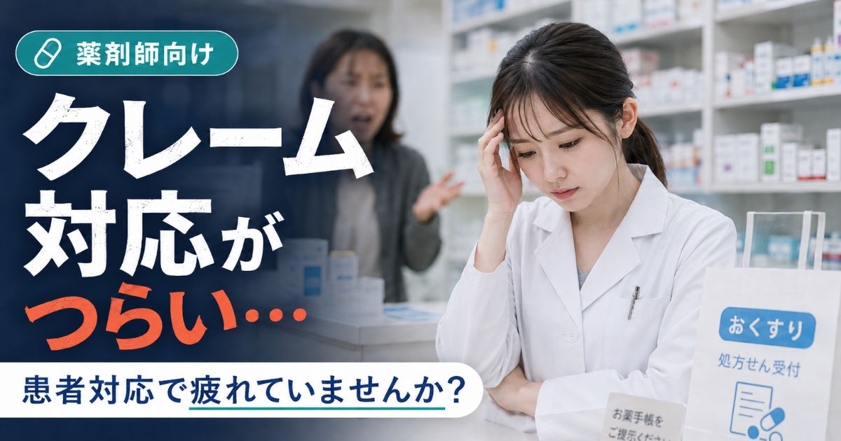 薬剤師の患者対応がつらい時|理不尽なクレームに疲れたら読む記事