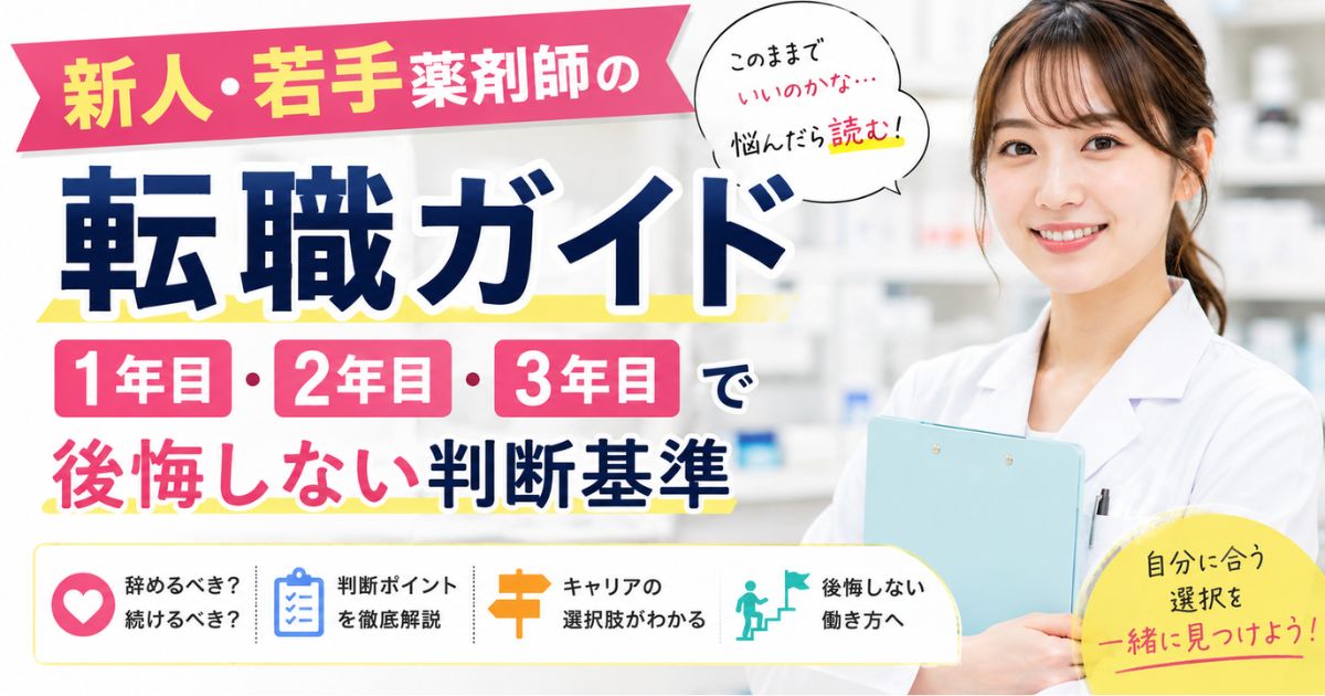 新人・若手薬剤師の転職ガイド｜1年目・2年目・3年目で後悔しない判断基準