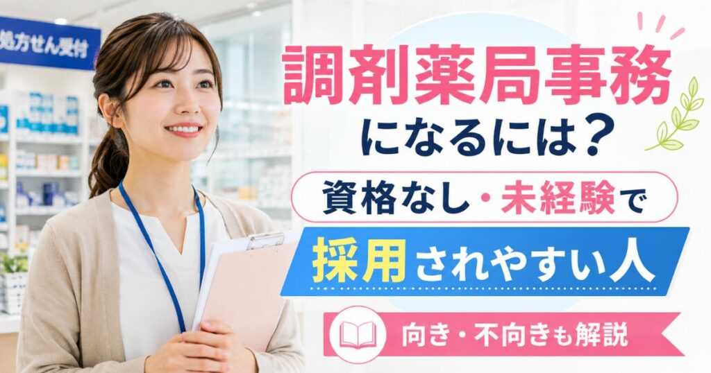 調剤薬局事務になるには？資格なし未経験で採用されやすい人と向き不向き