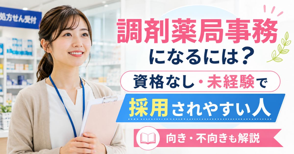 調剤薬局事務になるには?資格なし未経験で採用されやすい人と向き不向き