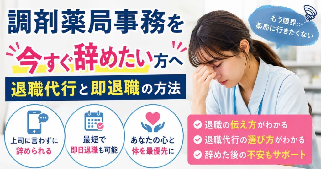 調剤薬局事務を今すぐ辞めたい方へ｜退職代行と即退職の方法