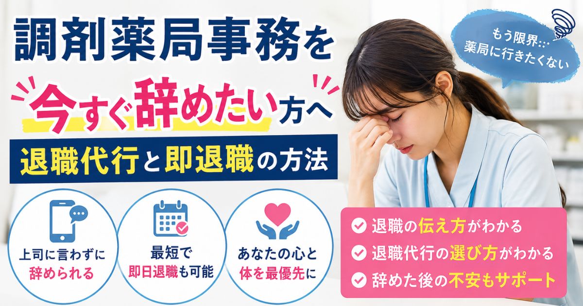 調剤薬局事務を今すぐ辞めたい方へ｜退職代行と即退職の方法