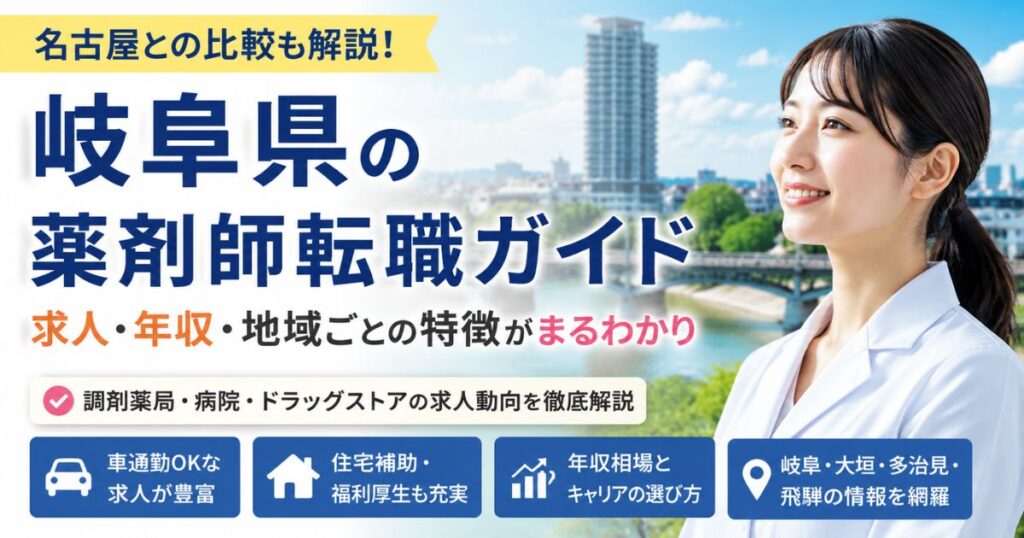 岐阜県の薬剤師転職ガイド|求人・年収・名古屋比較で失敗しない選び方