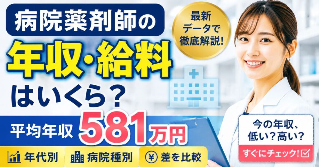病院薬剤師の年収・給料はいくら?平均581万円と年代・病院種別の差