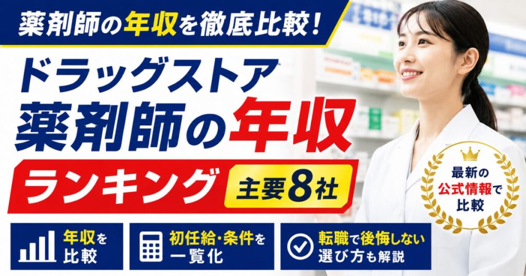 ドラッグストア薬剤師の年収ランキング|主要8社の初任給・条件を比較