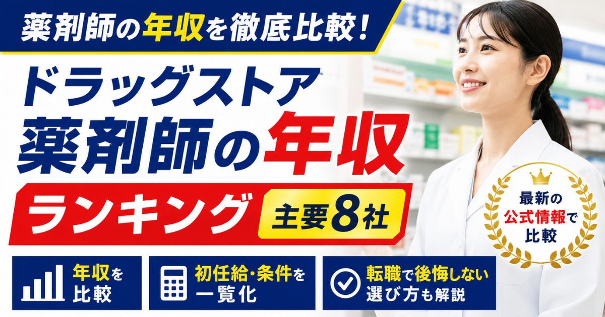 ドラッグストア薬剤師の年収ランキング|主要8社の初任給・条件を比較