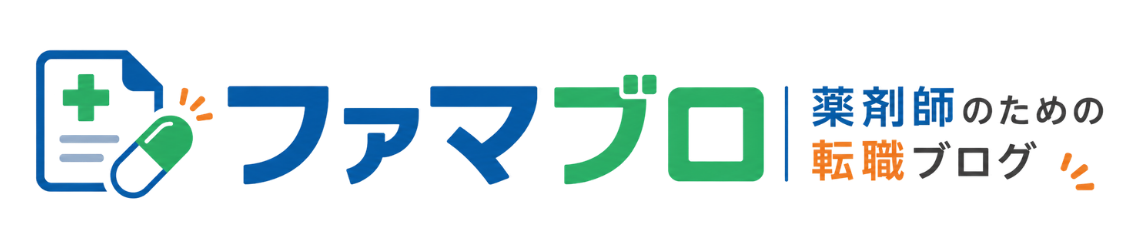 薬剤師のための転職ブログ(ファマブロ)