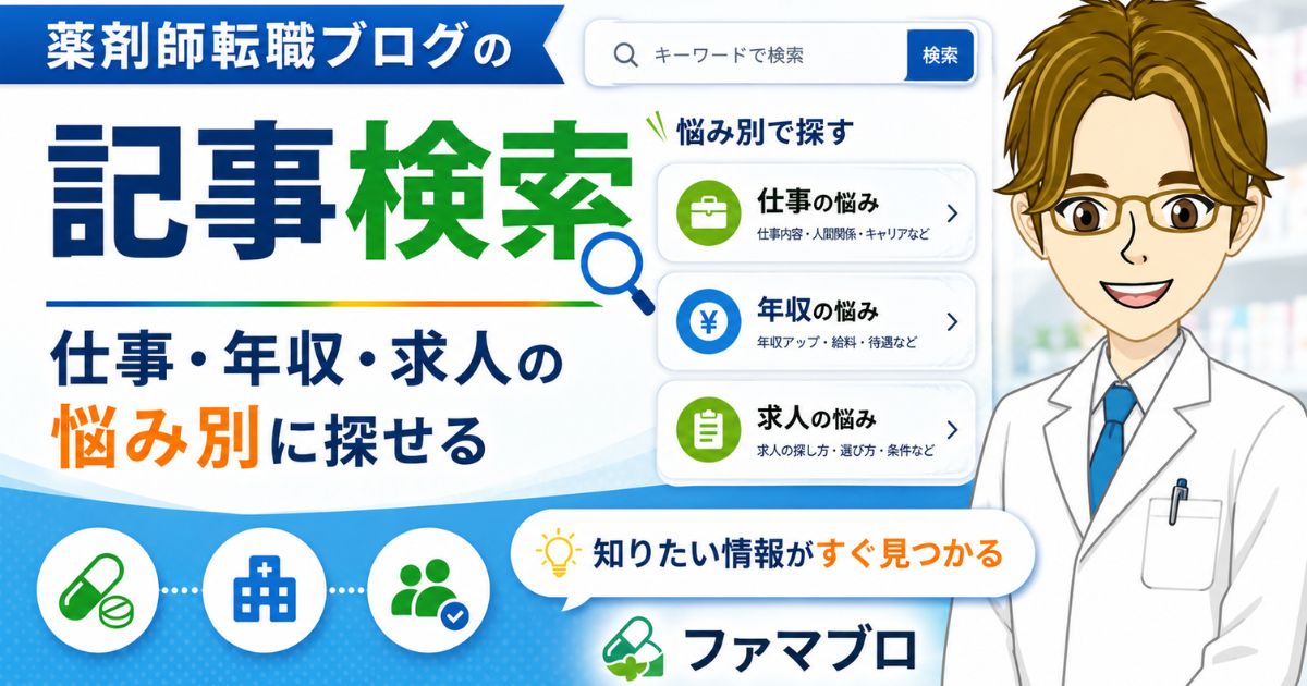薬剤師転職ブログの記事検索|仕事・年収・求人の悩み別に探す【ファマブロ】