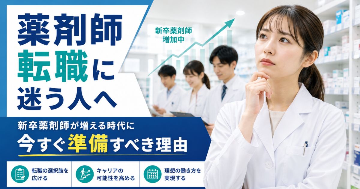 薬剤師転職に迷う人へ|新卒薬剤師が増える時代に今すぐ準備すべき理由