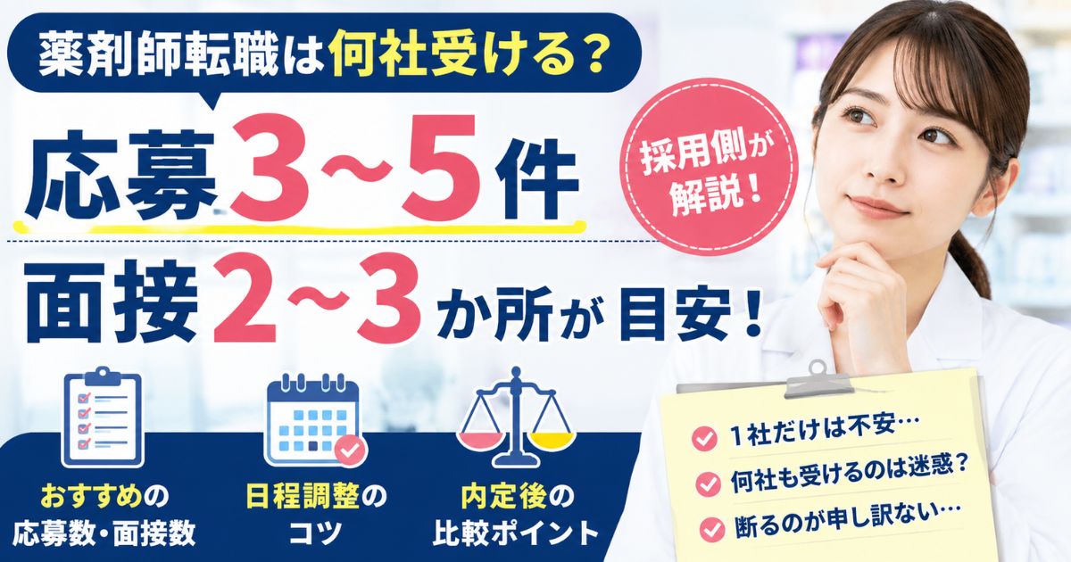 薬剤師転職は何社受ける？応募3〜5件、面接2〜3か所が目安【採用側が解説】