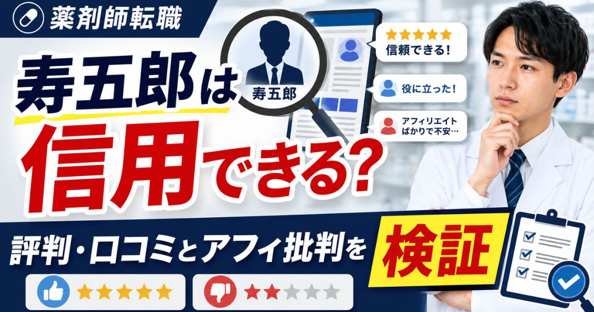 薬剤師転職の寿五郎は信用できる?評判・口コミとアフィリエイト批判を検証