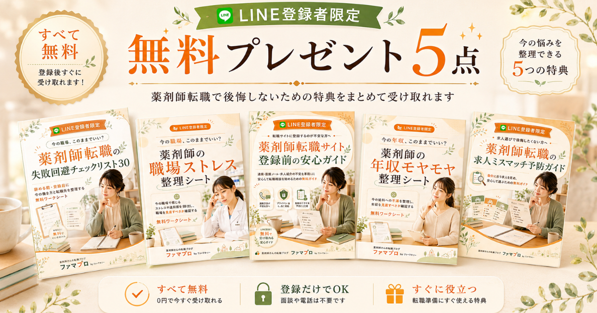 LINE登録者限定で受け取れる薬剤師転職の無料プレゼント5点
