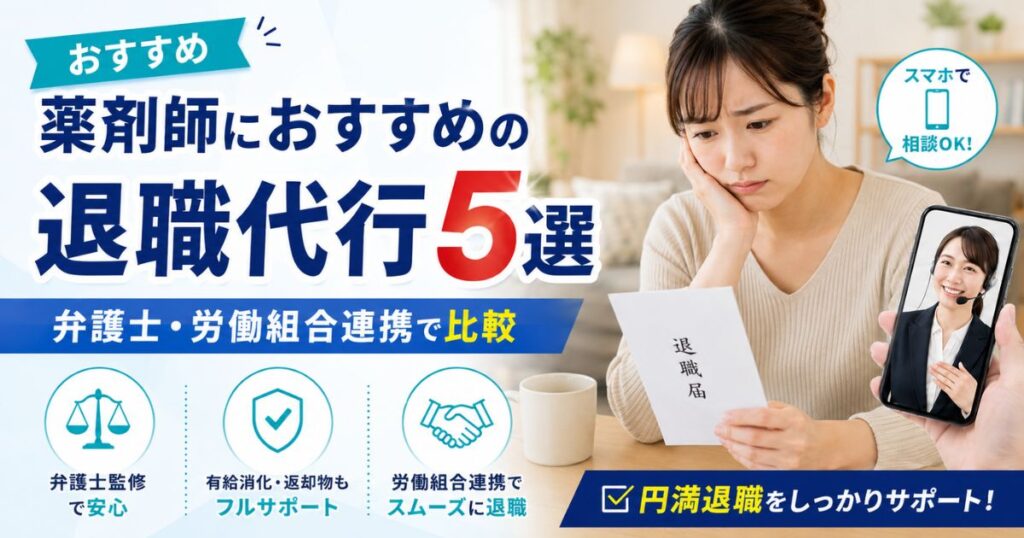 薬剤師におすすめの退職代行5選｜弁護士・労働組合連携で比較