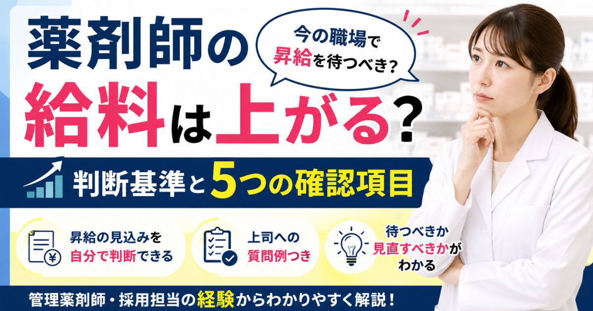 薬剤師の給料は上がる？今の職場で昇給を待つ判断基準と5つの確認項目