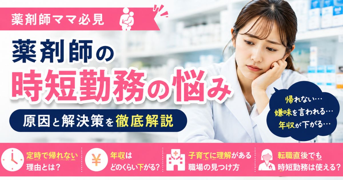 薬剤師の時短勤務の悩み|定時で帰れない理由と年収・転職直後の注意点