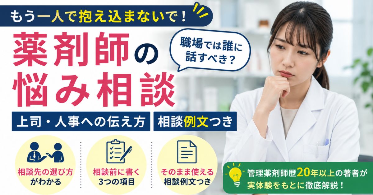 薬剤師の悩み相談|職場では誰に話す?上司・人事への伝え方と相談例文