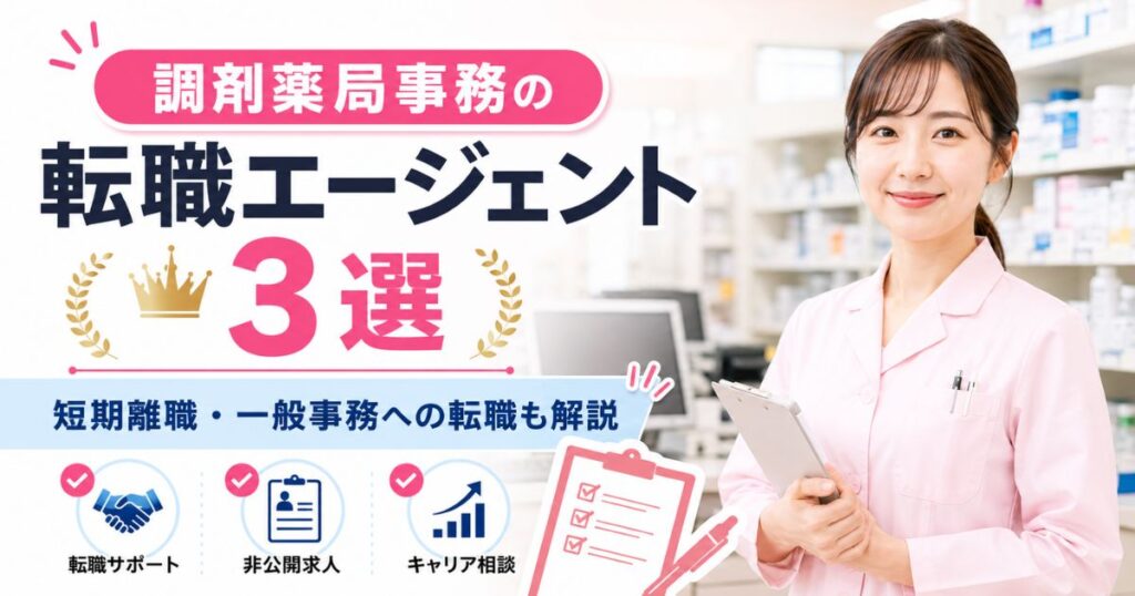 調剤薬局事務の転職エージェント3選|短期離職・一般事務への転職も解説