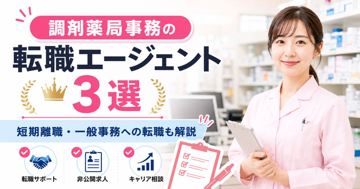 調剤薬局事務の転職エージェント3選｜短期離職・一般事務への転職も解説