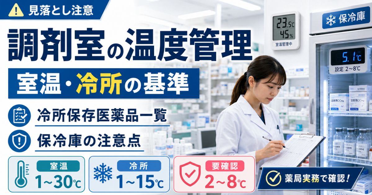 【調剤室の温度管理】室温・冷所の基準と冷所保存医薬品一覧・保冷庫の注意点