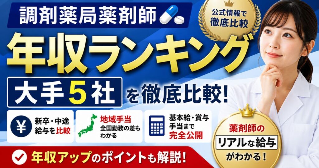 調剤薬局薬剤師の年収ランキング|大手5社の給与・手当を公式比較
