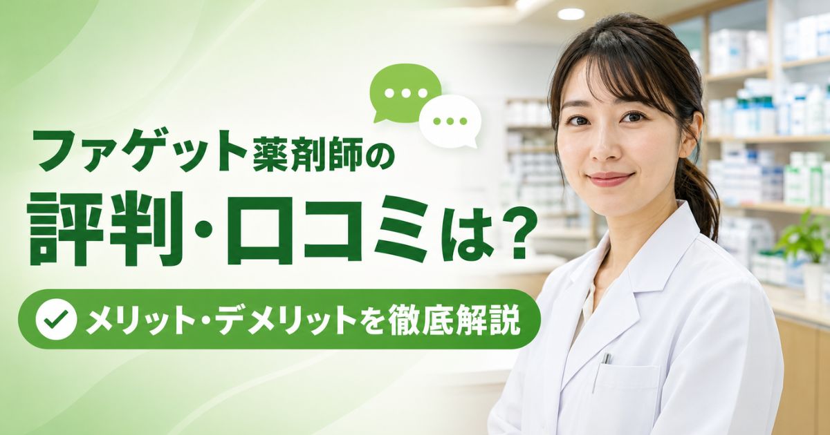 ファゲット薬剤師の評判・口コミは?メリット・デメリットを徹底解説