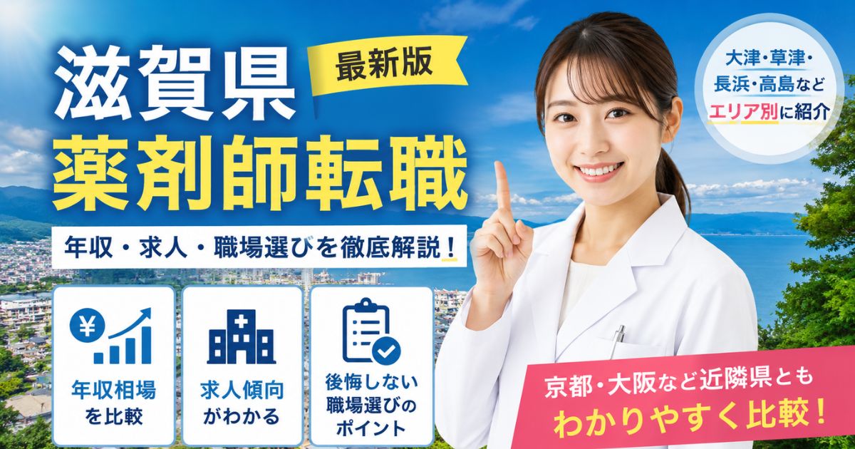 滋賀県の薬剤師転職|年収・求人・後悔しない職場選び