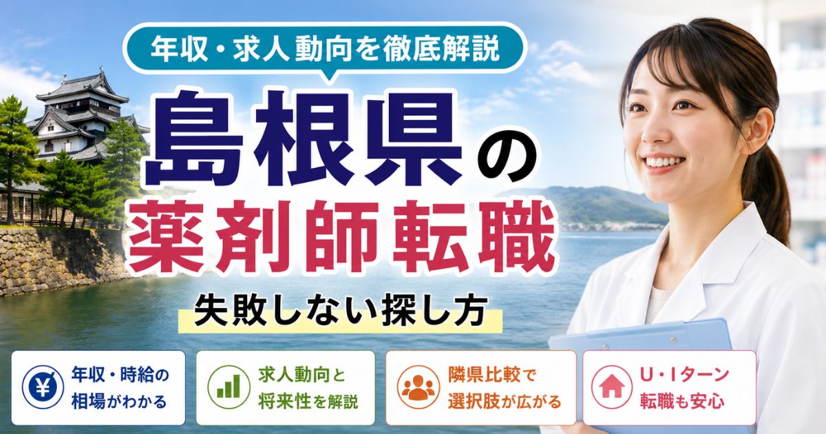 島根県の薬剤師転職|年収・求人動向と隣県比較、失敗しない探し方