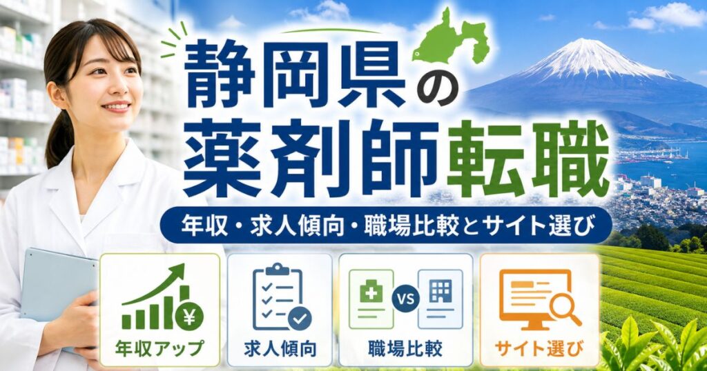 静岡県の薬剤師転職|年収・求人傾向・職場比較とサイト選び