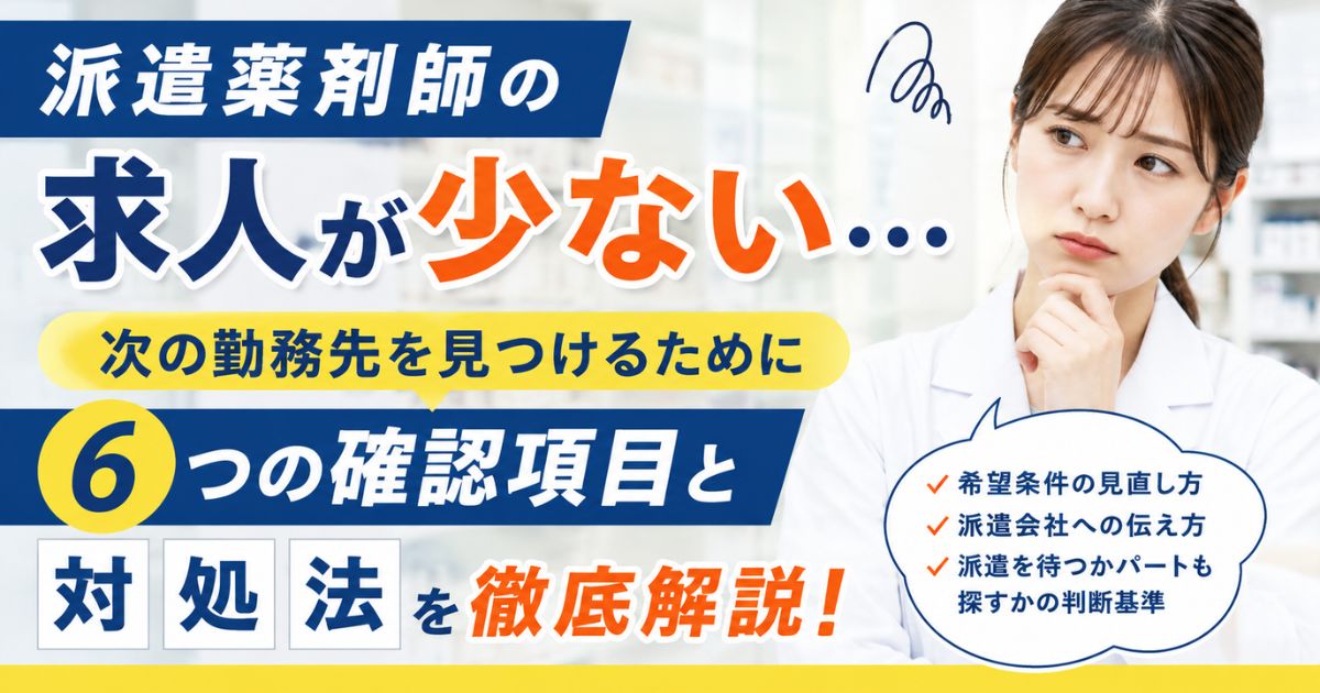派遣薬剤師の求人が少ないときは?次の勤務先を探す6つの確認項目と対処法