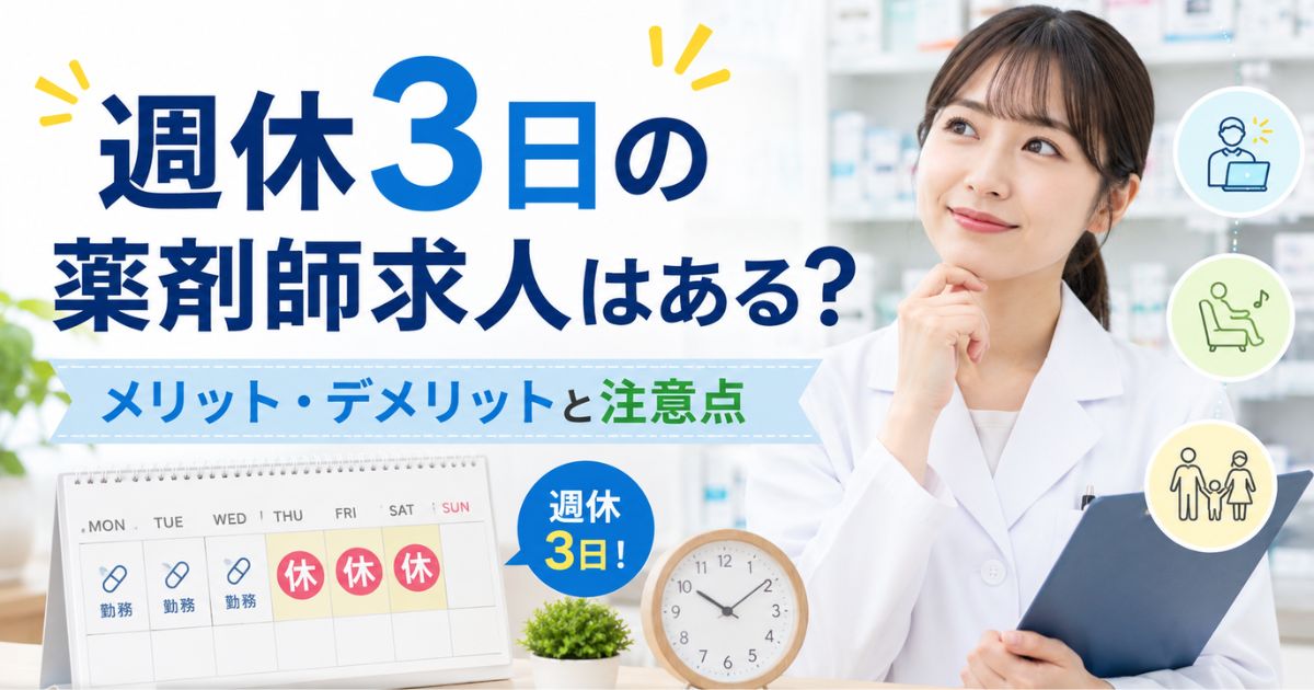 週休3日の薬剤師求人はある？メリット・デメリットと注意点