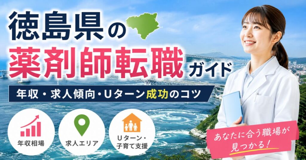 徳島県の薬剤師転職ガイド|年収・求人傾向・Uターン成功のコツ