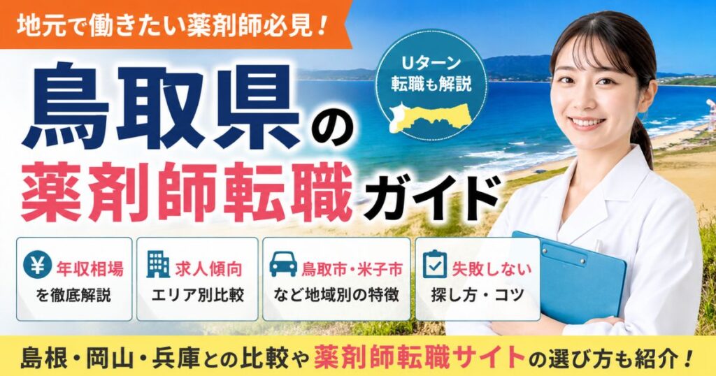 鳥取県の薬剤師転職ガイド|年収・求人傾向・Uターン転職まで解説