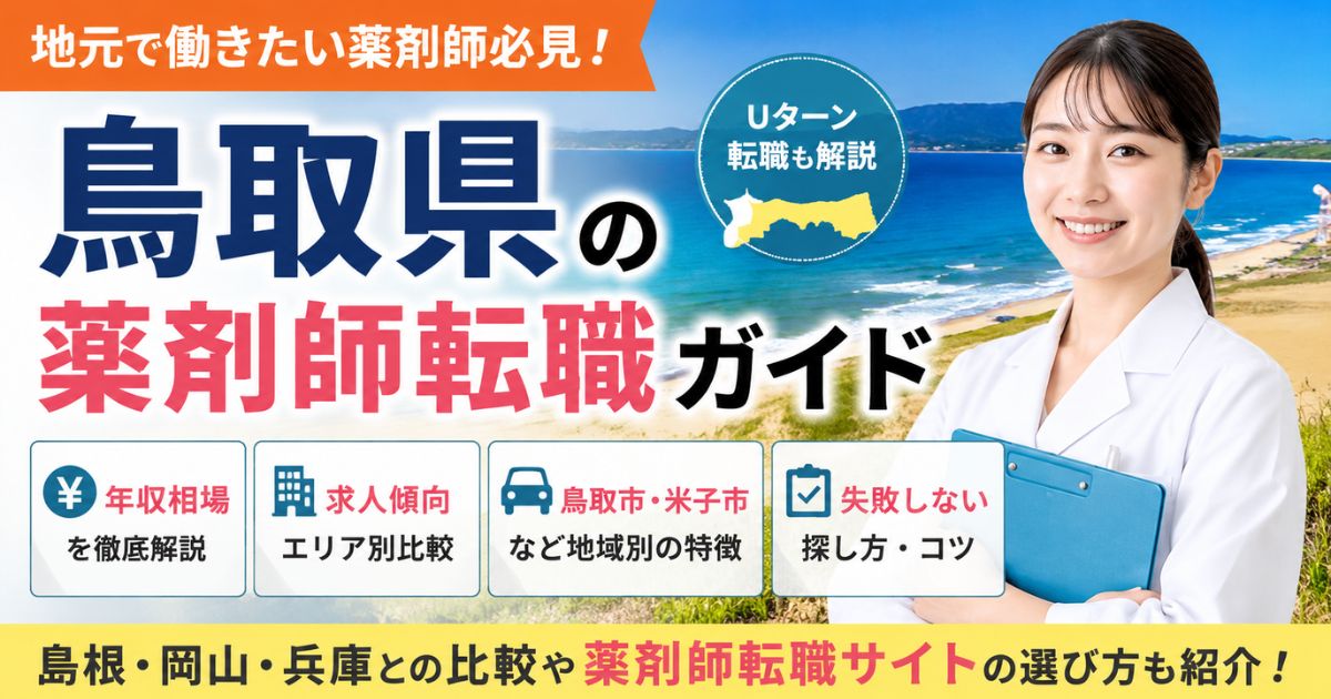 鳥取県の薬剤師転職ガイド｜年収・求人傾向・Uターン転職まで解説