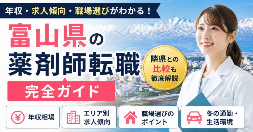 富山県の薬剤師転職完全ガイド|年収・求人傾向・職場選び