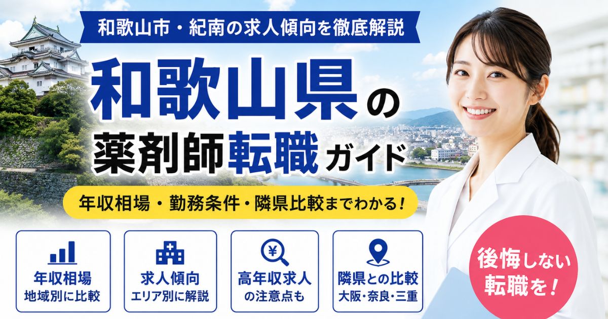 和歌山県の薬剤師転職|年収相場と和歌山市・紀南の求人傾向・隣県比較